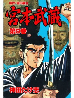 cover image of 宮本武蔵9